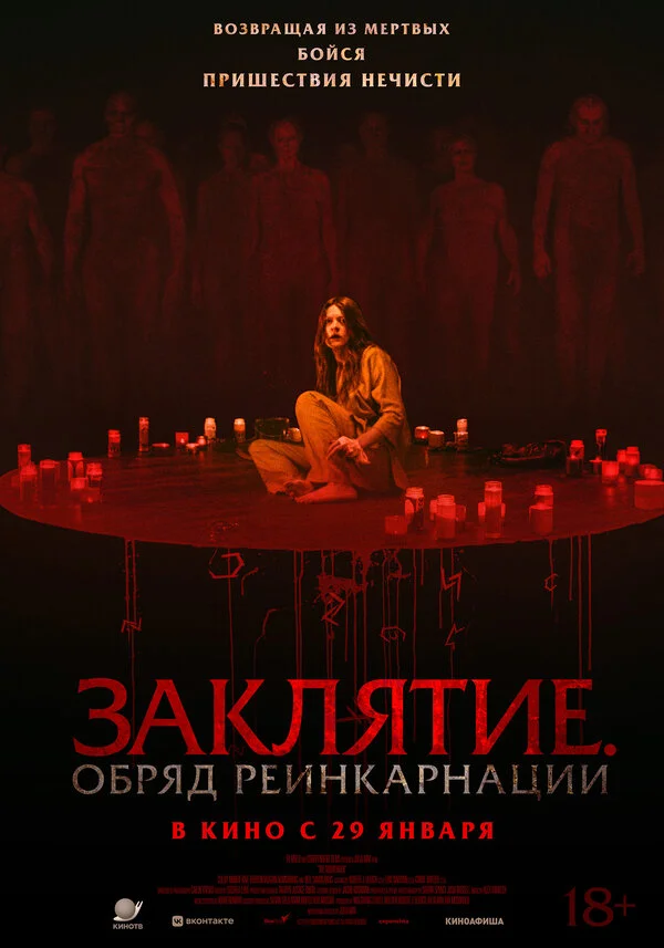 Заклятие. Обряд реинкарнации сериал 2025 смотреть онлайн бесплатно в хорошем качестве HD
